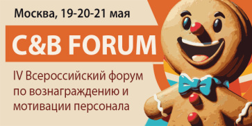 ФОРУМ ПО ВОЗНАГРАЖДЕНИЮ И МОТИВАЦИИ ПЕРСОНАЛА — C&B FORUM 2027